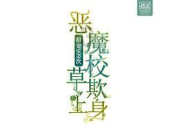 逗小猴开心系列170